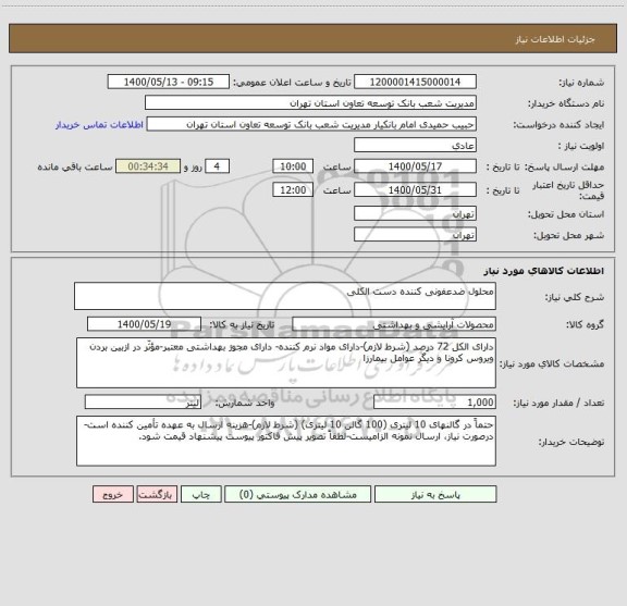 استعلام محلول ضدعفونی کننده دست الکلی