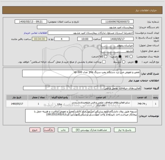 استعلام تعمیر و تعویض مین برد دستگاه پمپ سرنگ jms  مدل sp-500