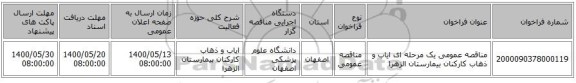 مناقصه عمومی یک مرحله ای ایاب و ذهاب کارکنان بیمارستان الزهرا