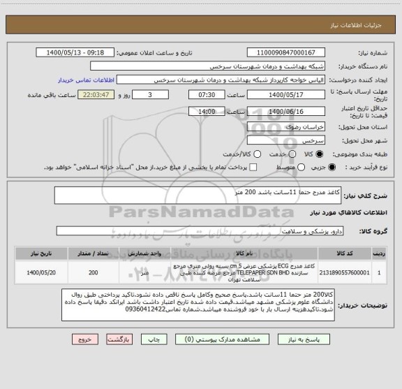 استعلام کاغذ مدرج حتما 11سانت باشد 200 متر
