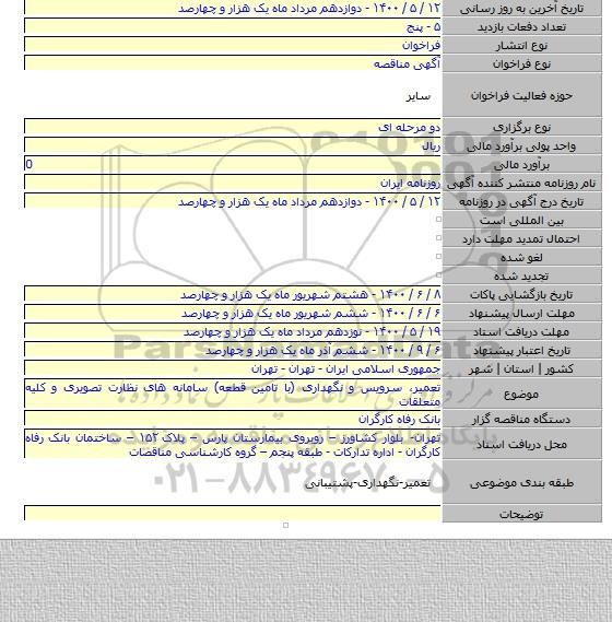 تعمیر، سرویس و نگهداری (با تامین قطعه) سامانه های نظارت تصویری و کلیه متعلقات