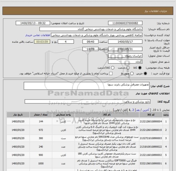 استعلام تجهیزات مصرفی پزشکی بابرند سوپا