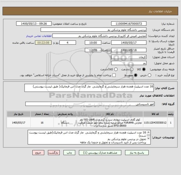 استعلام 16 عدد اسپلیت هجده هزار سرمایشی و گرمایشی  مار گری مدل اس فرماتیک( طبق لیست پیوستی)