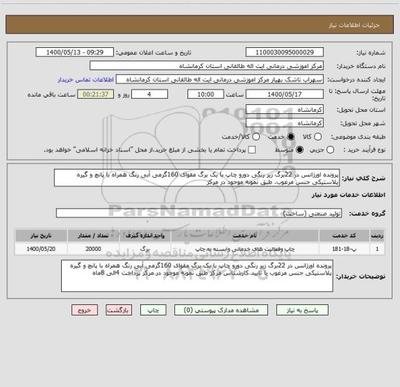 استعلام پرونده اورژانس در 22برگ زیر رنگی دورو چاپ با یک برگ مقوای 160گرمی آبی رنگ همراه با پانچ و گیره پلاستیکی جنس مرغوب. طبق نمونه موجود در مرکز