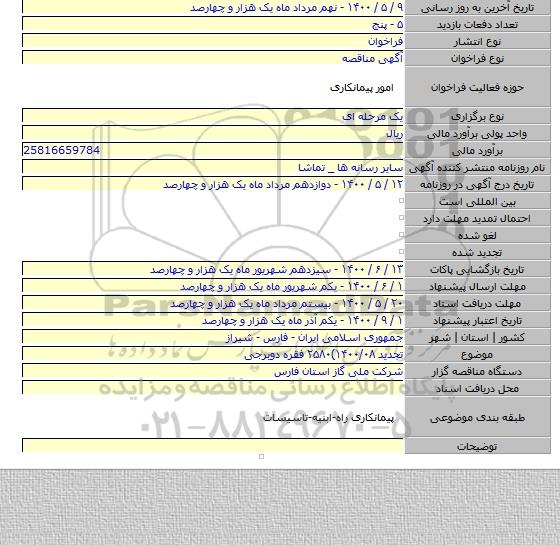 تجدید ۱۴۰۰/۰۸)۲۵۸۰ فقره دوبرجی