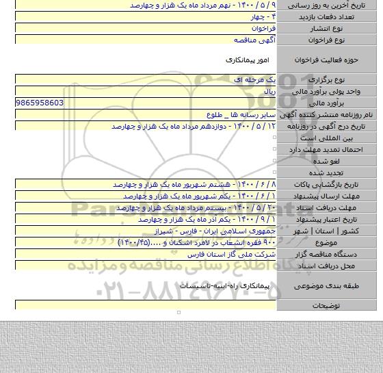 ۹۰۰ فقره انشعاب در لامرد اشکنان و ....(۱۴۰۰/۴۵)