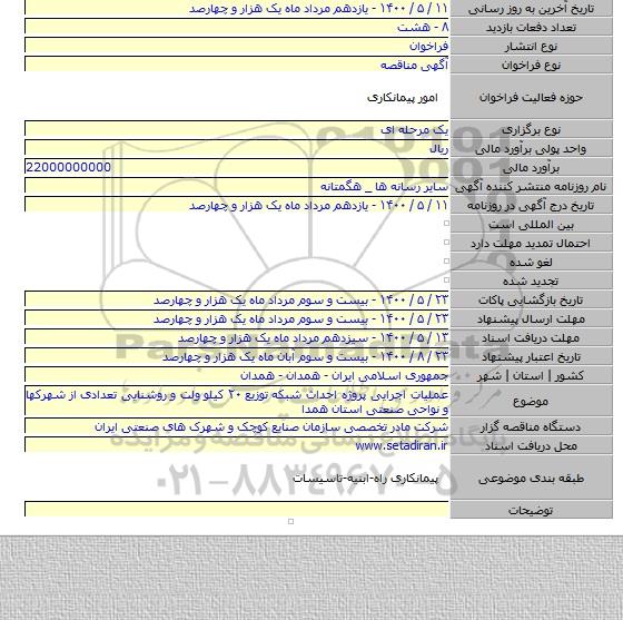 عملیات اجرایی پروژه احداث شبکه توزیع ۲۰ کیلو ولت و روشنایی تعدادی از شهرکها و نواحی صنعتی استان همدا