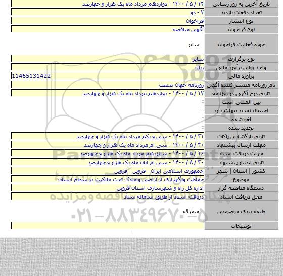 حفاظت ونگهداری از اراضی واملاک تحت مالکیت در سطح استان