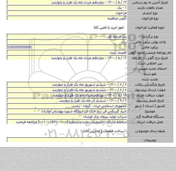 خرید گیربکس فن برج خنک کن نیروگاه شهید بهشتی لوشان