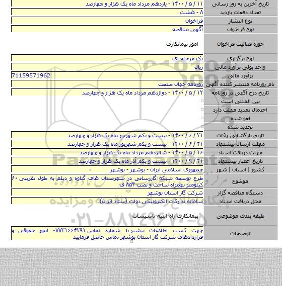 طرح توسعه شبکه گازرسانی در شهرستان های گناوه و دیلم به طول تقریبی ۶۰ کیلومتر بهمراه ساخت و نصب ۸۵۳ ف
