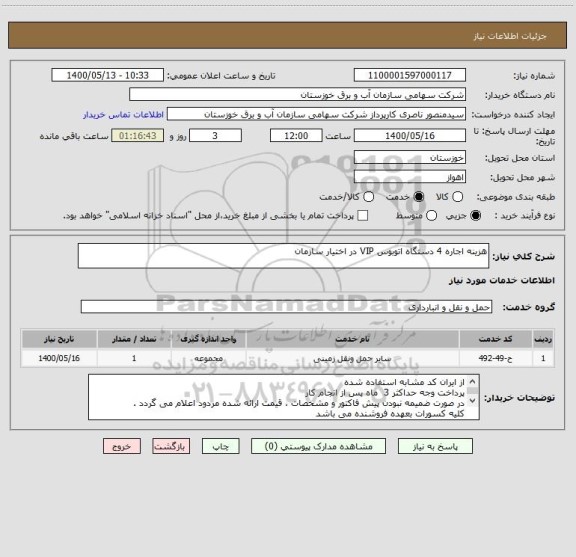 استعلام هزینه اجاره 4 دستگاه اتوبوس VIP در اختیار سازمان 