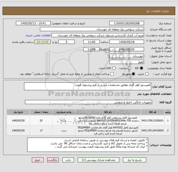 استعلام کمپرسور کولر گازی مطابق مشخصات مندرج در فرم پیشنهاد قیمت