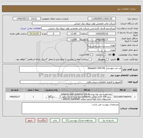 استعلام لب تاپ لنوو مدل Ideapad L340 KG   