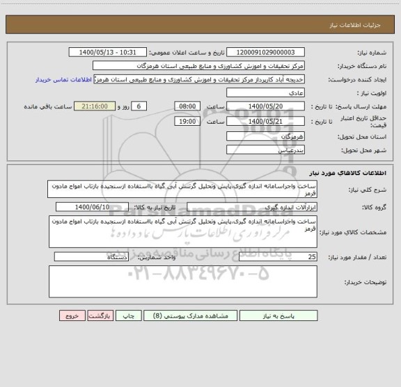 استعلام ساخت واجراسامانه اندازه گیری،پایش وتحلیل گرتنش آبی گیاه بااستفاده ازسنجیده بازتاب امواج مادون قرمز 
