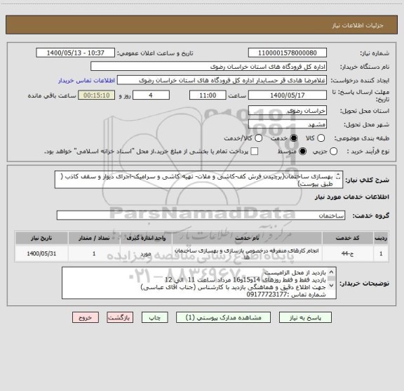 استعلام بهسازی ساختمان(برچیدن فرش کف-کاشی و ملات- تهیه کاشی و سرامیک-اجرای دیوار و سقف کاذب ( طبق پیوست)
