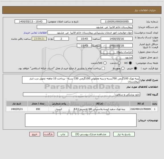 استعلام پنبه توپک 100گرمی 700بسته و پنبه معمولی 100گرمی 150 بسته - پرداخت 10 ماهه- تحویل درب انبار بیمارستان