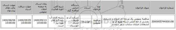 مناقصه عمومی یک مرحله ای اصلاح و بازسازی بخشی از خط اصلی شبکه توزیع آب و انشعابات خیابان سادات شهر شوشتر