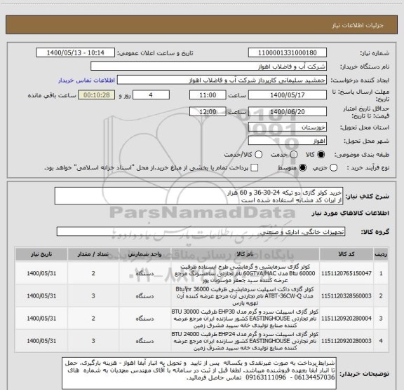 استعلام خرید کولر گازی دو تیکه 24-30-36 و 60 هزار
از ایران کد مشابه استفاده شده است