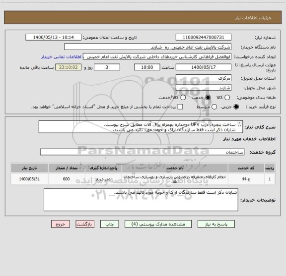 استعلام ساخت پنجره، درب UPV دوجداره بهمراه یراق آلات مطابق شرح پیوست.
شایان ذکر است فقط سازندگان اراک و حومه مورد تائید می باشند.
