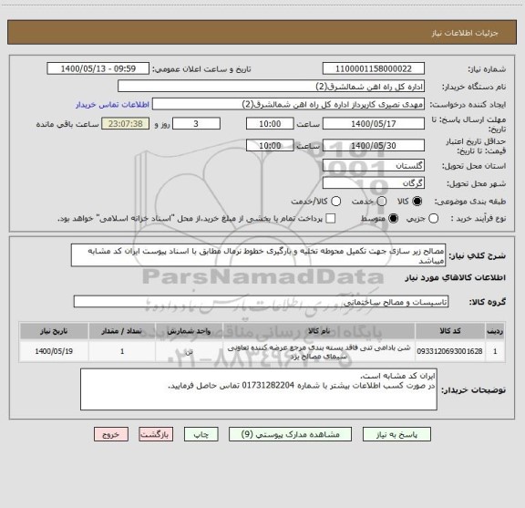 استعلام مصالح زیر سازی جهت تکمیل محوطه تخلیه و بارگیری خطوط نرمال مطابق با اسناد پیوست ایران کد مشابه میباشد