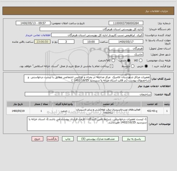استعلام تعمیرات مراکز شهرستان جاسک  مرکز مداخله در بحران و اورژانس اجتماعی مطابق با لیست درخواستی  و شاخصهای پیوست (در قالب اسناد خزانه با سررسید 1402/10/25 )