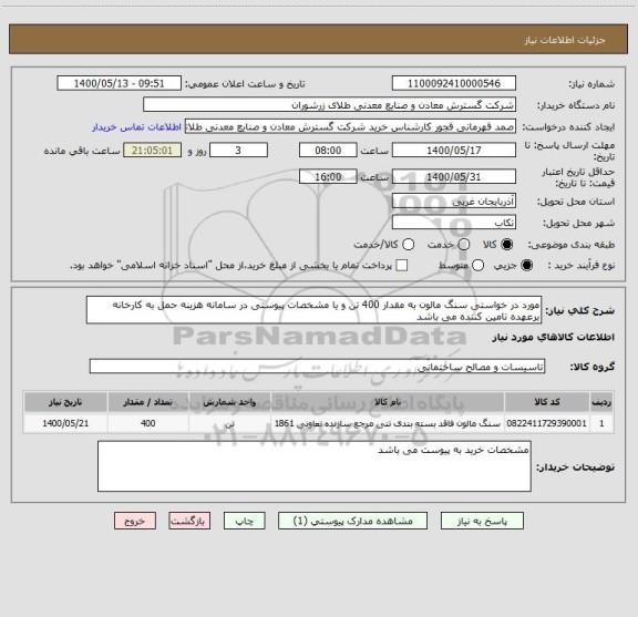 استعلام مورد در خواستی سنگ مالون به مقدار 400 تن و یا مشخصات پیوستی در سامانه هزینه حمل به کارخانه برعهده تامین کننده می باشد 