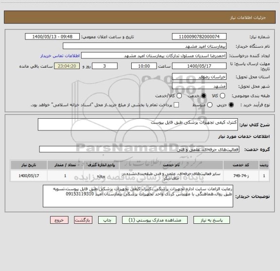 استعلام کنترل کیفی تجهیزات پزشکی طبق فایل پیوست