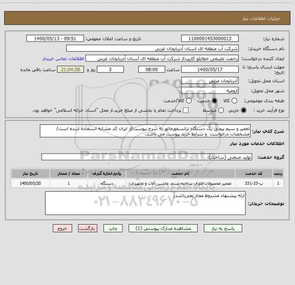 استعلام تعمیر و سیم پیچی یک دستگاه ترانسفورماتور به شرح پیوست/از ایران کد مشابه استفاده شده است/ مشخصات درخواست  و شرایط خرید پیوست می باشد.