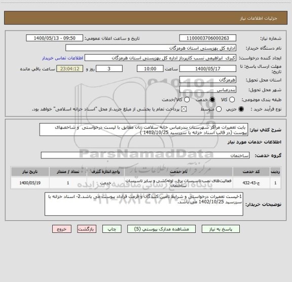 استعلام  بابت تعمیرات مراکز شهرستان بندرعباس خانه سلامت زنان مطابق با لیست درخواستی  و شاخصهای پیوست (در قالب اسناد خزانه با سررسید 1402/10/25 )