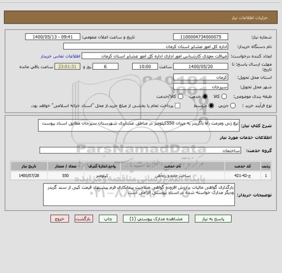 استعلام تیغ زنی ومرمت راه باگریدر به میزان 550کیلومتر در مناطق عشایری شهرستان سیرجان مطابق اسناد پیوست