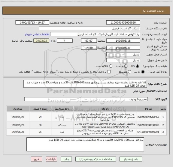 استعلام کالا باید به تائید نماینده بهره برداری برسد.پروژکتور جدیدSMD-100وات 30عدد و جرقه زن25عدد و مهتاب ضد انفجار LED 29 عدد