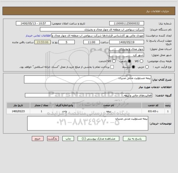 استعلام بیمه مسئولیت مدنی مدیران