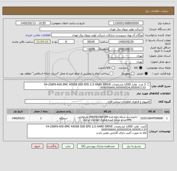 استعلام 2 عدد  هارد SSDبا مشخصات V4-2S6FX-400 EMC 400GB SSD EFD 2.5 HARD DRIVE 005050600,005050524,005051133
کالا به صورت آکبند دارای گارانتی معتبر باشد