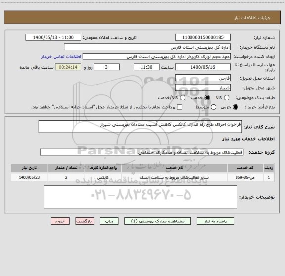 استعلام فراخوان اجرای طرح راه اندازی کانکس کاهش آسیب معتادان بهزیستی شیراز
