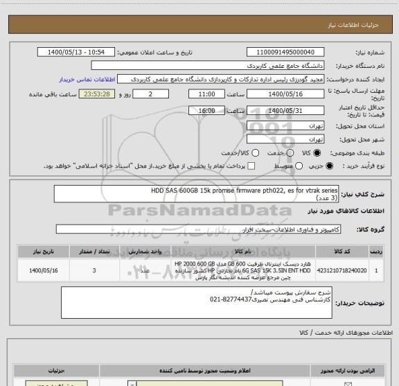 استعلام HDD SAS 600GB 15k promise firmware pth022, es for vtrak series
(3 عدد)