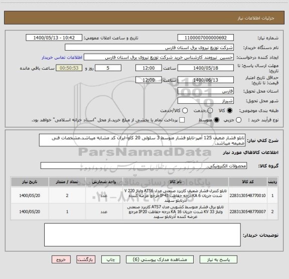 استعلام تابلو فشار ضعیف 125 آمپر-تابلو فشار متوسط 3 سلولی 20 کاوآ-ایران کد مشابه میباشد.مشخصات فنی ضمیمه میباشد.