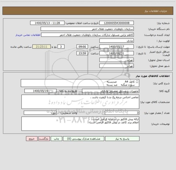 استعلام کاغذ A4         صدبسته
سوزن منگنه    صد بسته
کلیپس کوچک   پنجاه بسته 