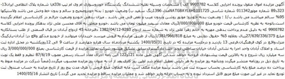 آگهی مزایده ششدانگ یکدستگاه خودروسواری ام وی ام