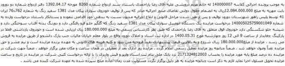 آگهی مزایده خودروی سواری پیکان