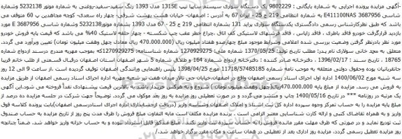 آگهی مزایده یک دستگاه سواری سیستم سایپا
