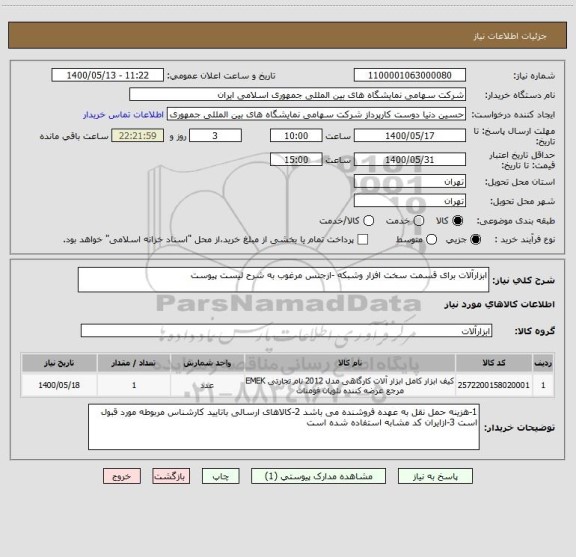 استعلام ابزارآلات برای قسمت سخت افزار وشبکه -ازجنس مرغوب به شرح لیست پیوست 
