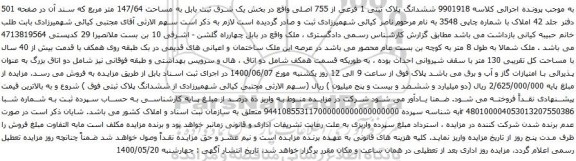 آگهی مزایده ششدانگ پلاک ثبتی 1 فرعی از 755 اصلی