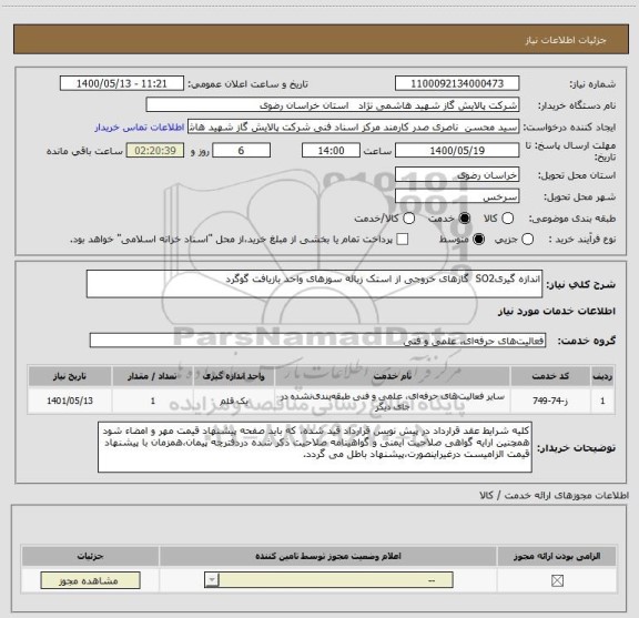 استعلام اندازه گیریSO2  گازهای خروجی از استک زباله سوزهای واحد بازیافت گوگرد