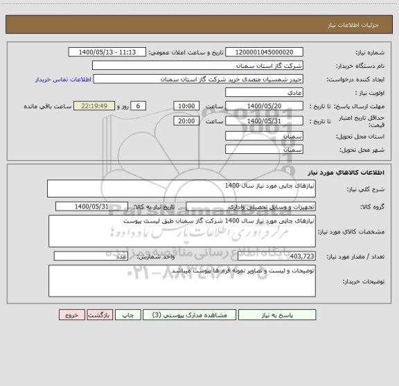 استعلام نیازهای چاپی مورد نیاز سال 1400