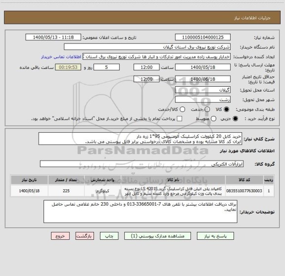 استعلام خرید کابل 20 کیلوولت کراسلینک آلومنیومی 95*1 زره دار
ایران کد کالا مشابه بوده و مشخصات کالای درخواستی برابر فایل پیوستی می باشد.