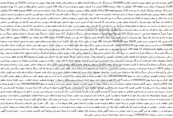 آگهی مزایده ششدانگ یک دستگاه آپارتمان