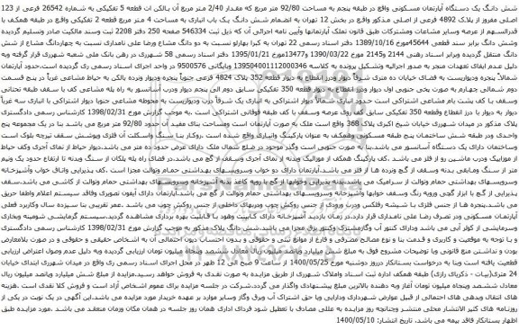 آگهی مزایده شش دانگ یک دستگاه آپارتمان مسکونی واقع در طبقه پنجم به مساحت 92/80 متر مربع