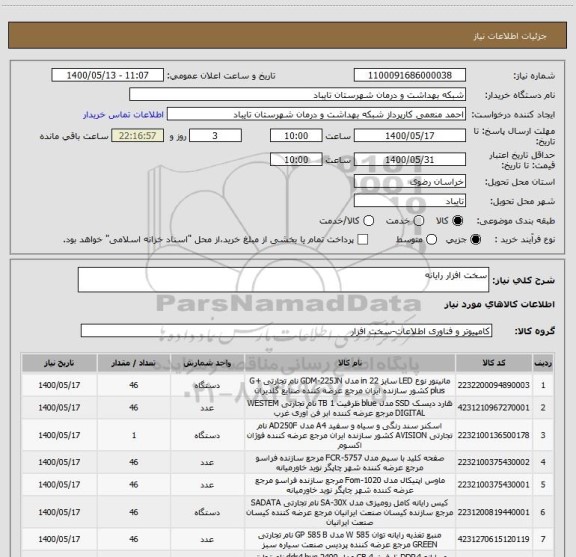 استعلام سخت افزار رایانه