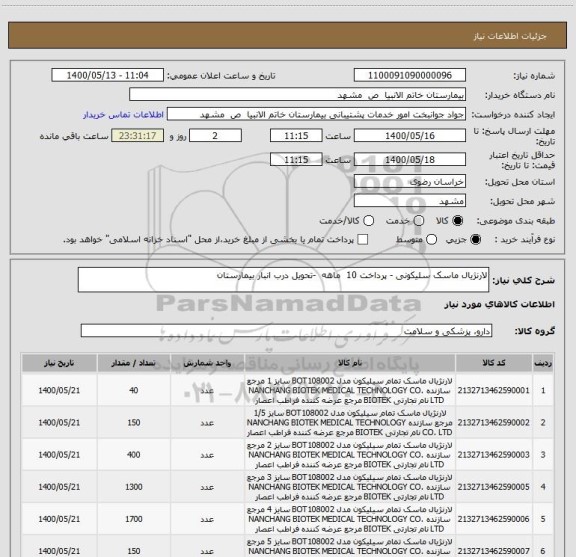 استعلام لارنژیال ماسک سلیکونی - پرداخت 10  ماهه  -تحویل درب انبار بیمارستان
