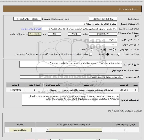 استعلام خدمات نقشه برداریUTM  مسیر خط لوله  و  تاسیسات  بین راهی  منطقه 9 